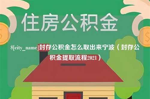 渑池封存公积金怎么取出来宁波（封存公积金提取流程2021）